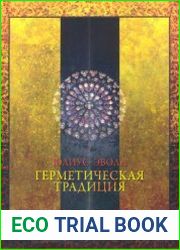 Герметическая традиция