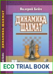 Динамика шахмат