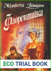 Флорентийка. Цикл из 4 книг