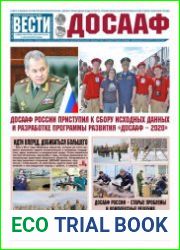 Вести ДОСААФ №1 (январь 2018)