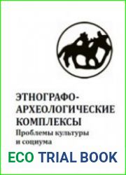 Этнографо-археологические комплексы народов Тарского Прииртышья могилы, могильники, погребальный обряд и мир мертвых в свете
