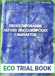 Проектирование легких пассажирских самолетов