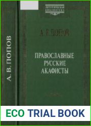 Православные русские акафисты