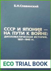 СССР и Япония - на пути к войне дипломатическая история 1937-1945