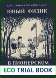 Юный физик в пионерском лагере