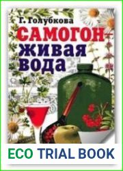 Самогон - живая вода