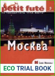 Москва. Путеводитель Пти Фюте