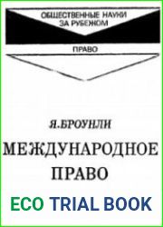 Международное право