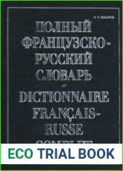 Полный французско-русский словарь (2004)