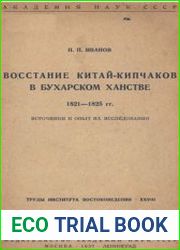 Восстание китай-кипчаков в Бухарском ханстве 1821-1825 г.г