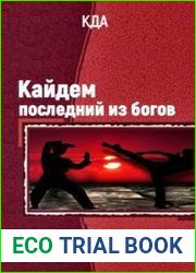 Кайдем - Последний Из Богов (5 томов)