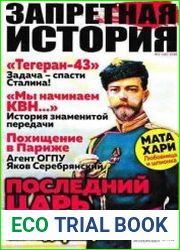 Запретная история