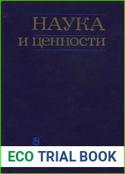 Наука и ценности