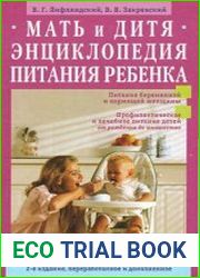 Мать и дитя. Энциклопедия питания ребенка от рождения до юношества