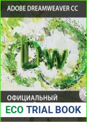 Adobe Dreamweaver CC. Официальный учебный курс
