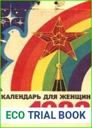 Календарь для женщин 1983 год. Отрывной