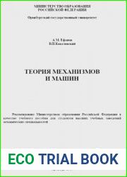 Теория механизмов и машин Учебное пособие