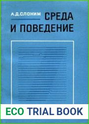 Среда и поведение. Формирование адаптивного поведения