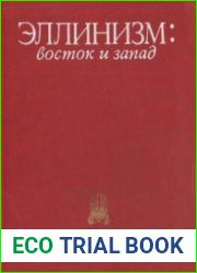 Эллинизм восток и запад
