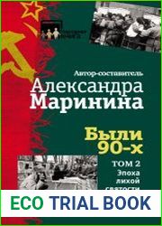 Были 90-х. Том 2. Эпоха лихой святости