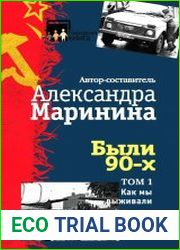 Были 90-х. Том 1. Как мы выживали