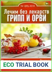 Лечим без лекарств