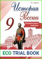 История России. 9 класс. Контрольные работы