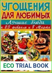 Лучшие рецепты наших читателей. Спецвыпуск