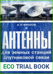 Антенны для земных станций спутниковой связи
