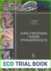Сырье и материалы рыбной промышленности