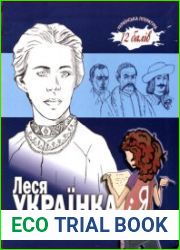 Леся Українка і я