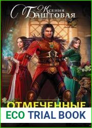 Отмеченные водой и пламенем