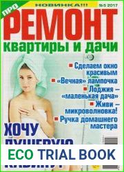 Про ремонт №5 (июль 2017)
