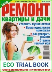 Про ремонт №4 (июнь 2017)