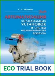 Автоматизация холодильных установок и систем кондиционирования воздуха