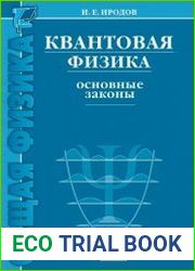 Квантовая физика. Основные законы