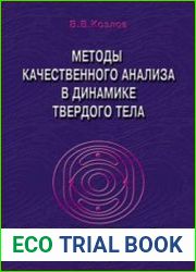 Методы качественного анализа в динамике твердого тела