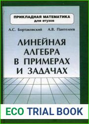 Линейная алгебра в примерах и задачах