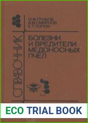 Болезни и вредители медоносных пчел. Справочник