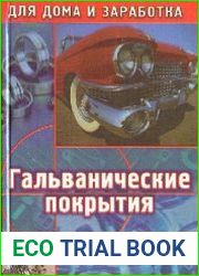 Гальванические покрытия