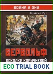 Вервольф осколки коричневой империи