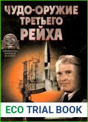 Чудо-оружие Третьего рейха