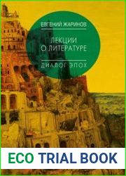 Лекции о литературе. Диалог эпох
