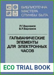Гальванические элементы для электронных часов