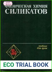 Физическая химия силикатов