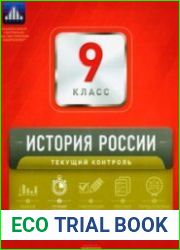 История России. Текущий контроль. Сборник проверочных работ. 9 класс