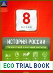 История России. Тематический и итоговый контроль. Сборник проверочных работ. 8 класс