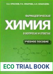 Фармацевтическая химия в вопросах и ответах