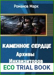 Архивы Инквизиторов. Каменное Сердце