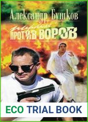 Пиранья против воров